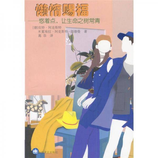 懒惰赐福
