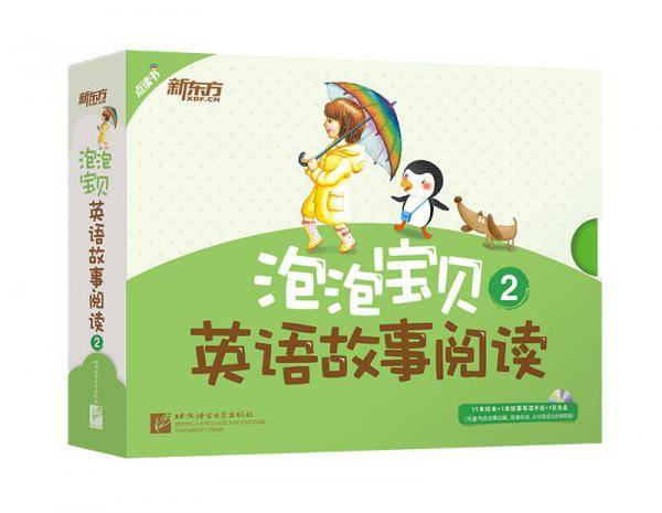 新东方 泡泡宝贝英语故事阅读2（含11本可点读的绘本+1本故事导读+1张多媒体光盘）
