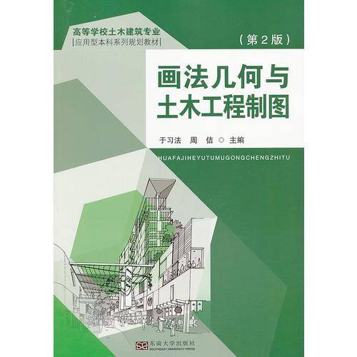 画法几何与土木工程制图（第2版）/高等学校土木建筑专业・应用型本科系列规划教材
