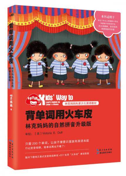 背单词用火车皮：林克妈妈的自然拼音升级版（再版）