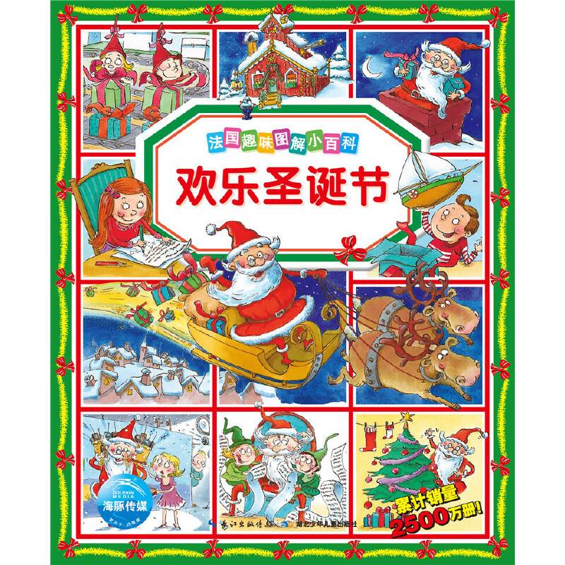 法国趣味图解小百科：欢乐圣诞节
