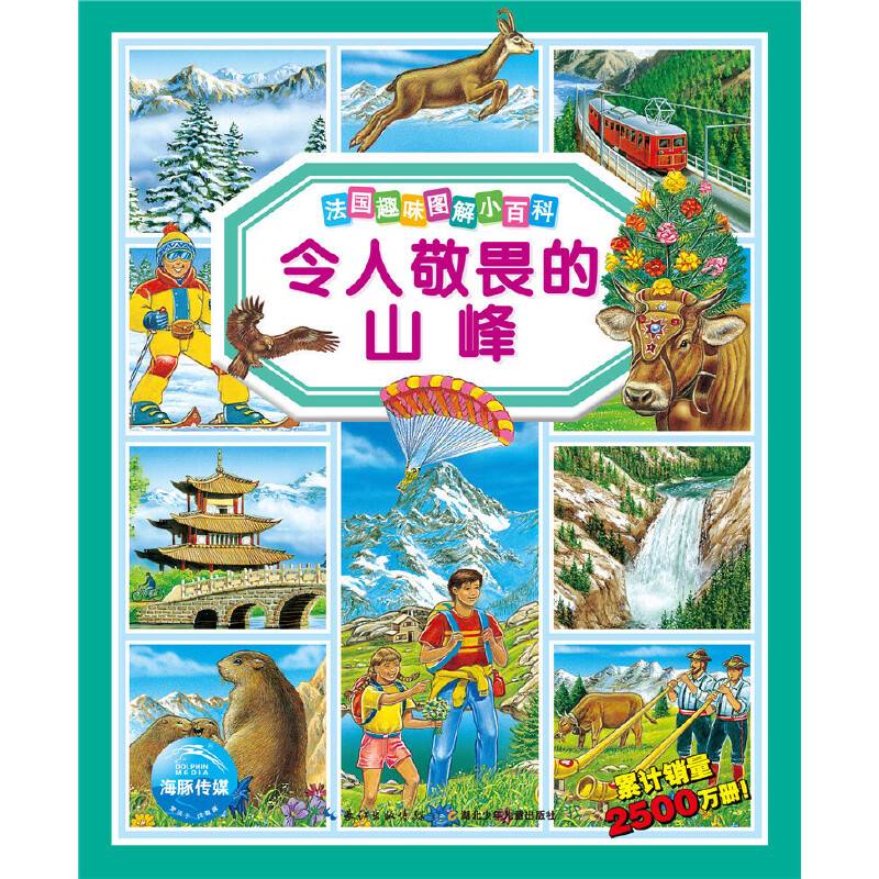 法国趣味图解小百科：令人敬畏的山峰
