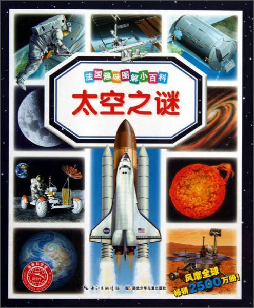 法国趣味图解小百科：太空之谜