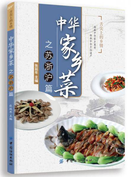 中华家乡菜之苏 浙 沪篇