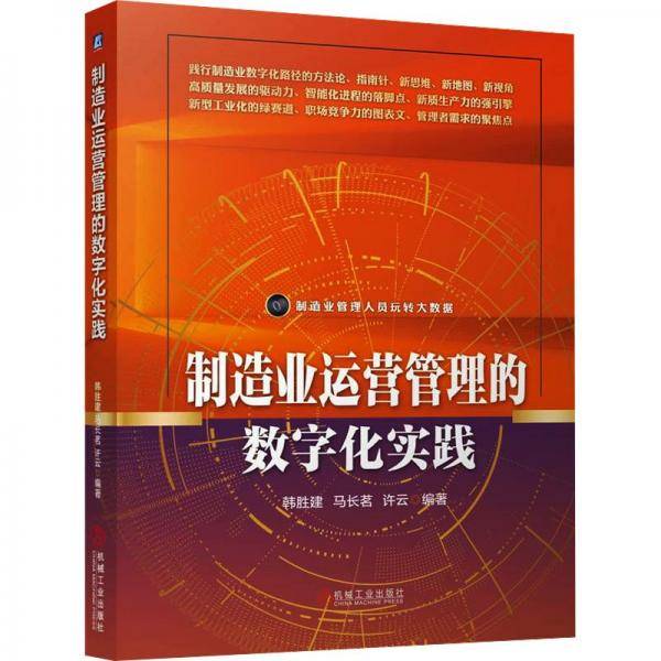 制造业运营管理的数字化实践 韩胜建,马长茗,许云