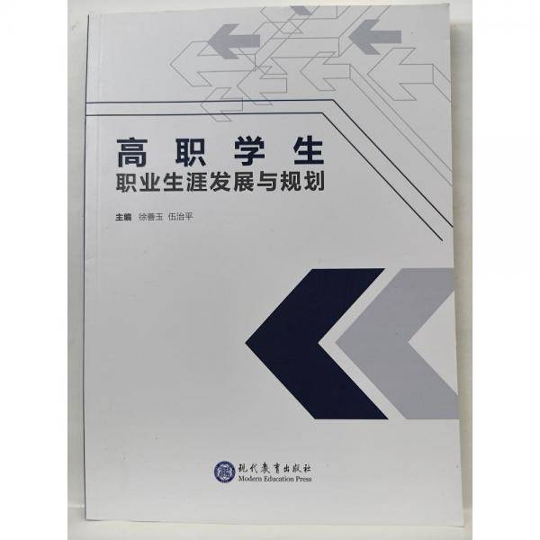 高职学生职业生涯发展与规划 徐善玉 现代教育出版社 9787510673986