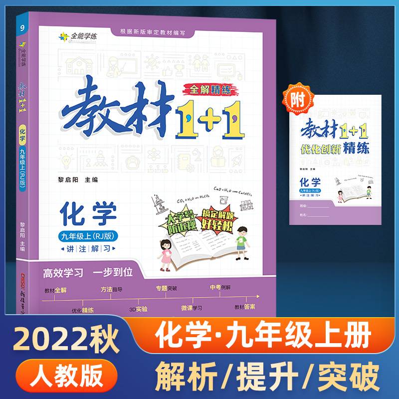 教材1+1化学人教版九年级上册（RJ版）