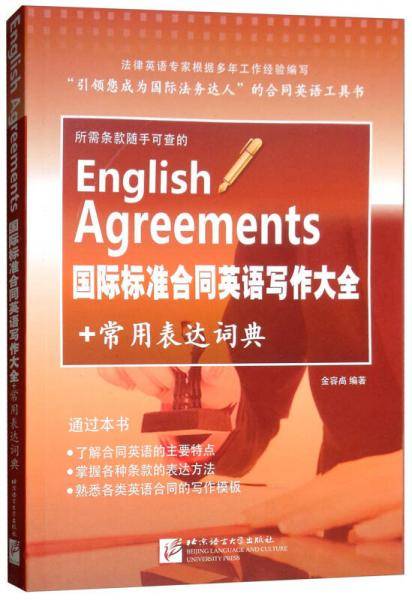 国际标准合同英语写作大全+常用表达词典
