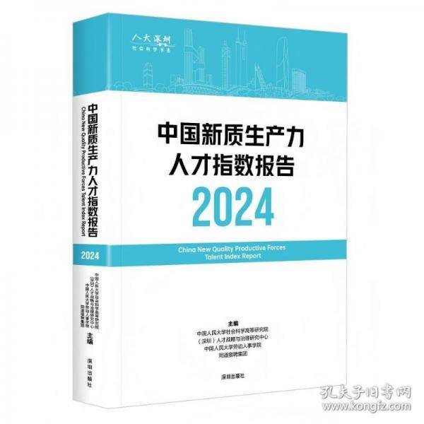 中国新质生产力人才指数报告