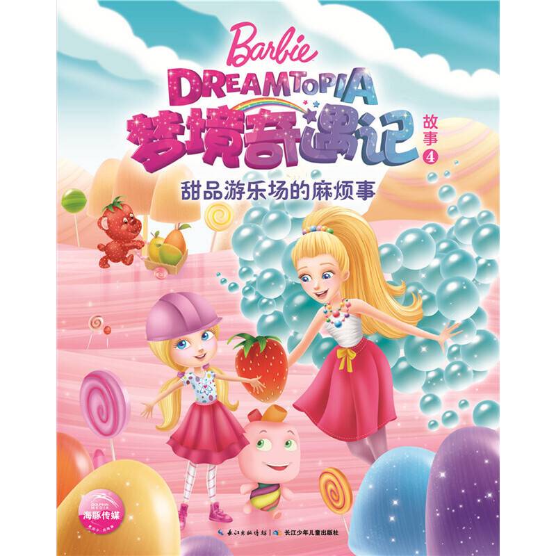 芭比・梦境奇遇记故事4：甜品游乐场的麻烦事