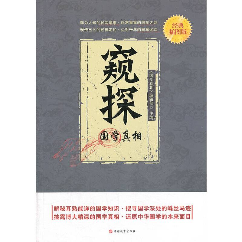 窥探国学真相（经典插图版）
