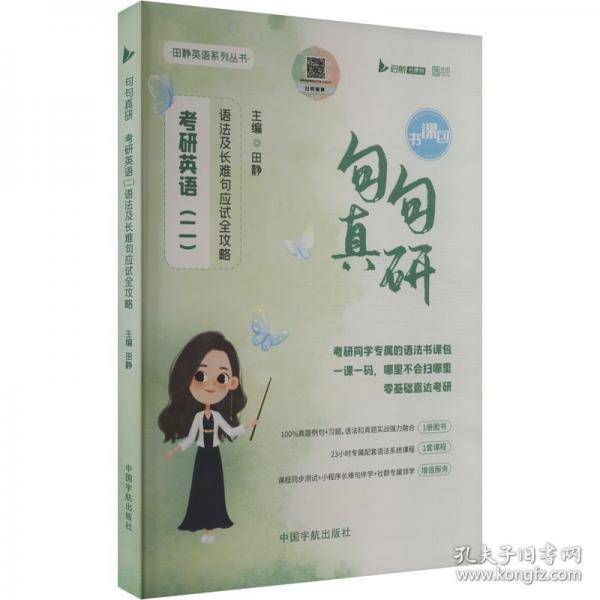 2026考研英语田静句句真研英语二语法及长难句应试全攻略书课包可搭考研真相张剑黄皮书