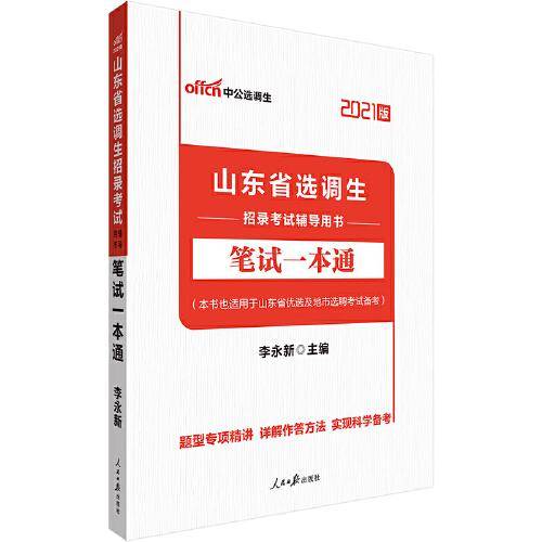 中公教育2021山东省选调生招录考试用书：笔试一本通