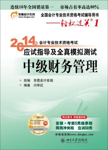 轻松过关1・2014会计职称应试指导及全真模拟测试：中级财务管理
