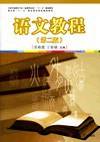 语文教程（第二版）/全国学前教育专业（新课程标准）“十二五”规划教材