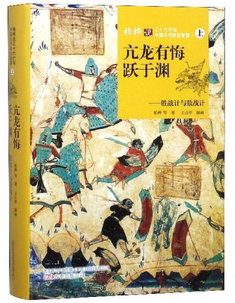 柏桦说三十六计与中国古代政治智慧