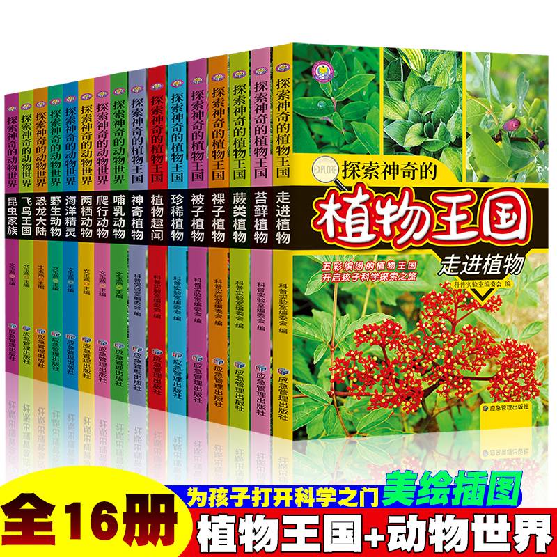 探索神奇的植物王国+探索神奇的动物世界【全16册】彩图版小学生课外阅读经典动植物百科科普大全 1-6年级少儿动物百科科普基础知识大全 小孩趣味植物百科全书