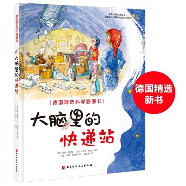 德国精选科学图画书：大脑里的快递站(全新作品）