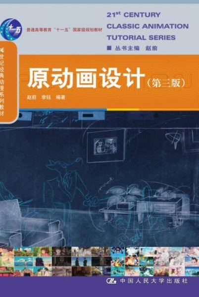 原动画设计（第三版）/21世纪经典动漫系列教材；普通高等教育“十一五”国家级规划教材