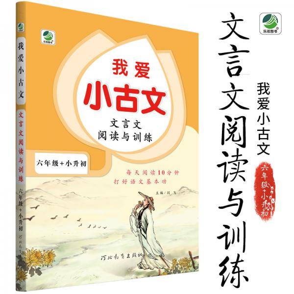 文言文阅读与训练（六年级+小升初）/我爱小古文