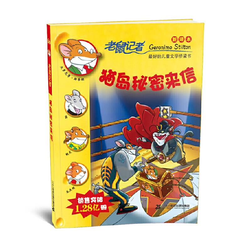 猫岛秘密来信（新译本）/老鼠记者