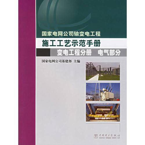 国家电网公司输变电工程施工工艺示范手册 变电工程分册 电气部分