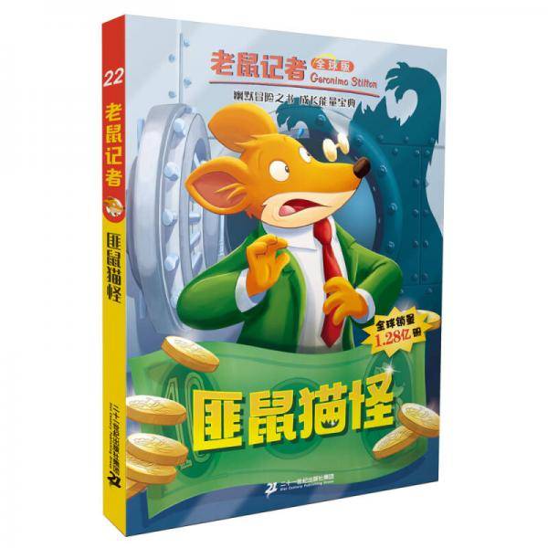 老鼠记者（全球版）：22.匪鼠猫怪