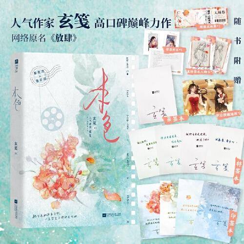 本色【特签版】（网络原名《放肆》玄笺巅峰力作，一世清白秦意浓 VS 人间理想唐若遥。她终于不再是过客，她是个归人。）