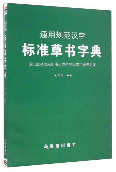 通用规范汉字标准草书字典
