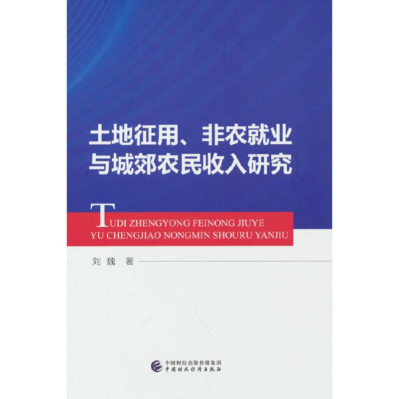 土地征用、非农就业与城郊农民收入研究