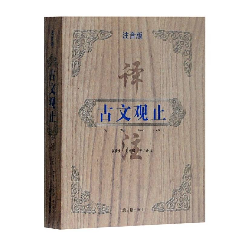 古文观止译注