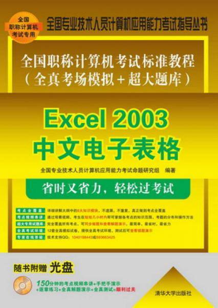 全国职称计算机考试标准教程（全真考场模拟＋超大题库）：Excel 2003中文电子表格