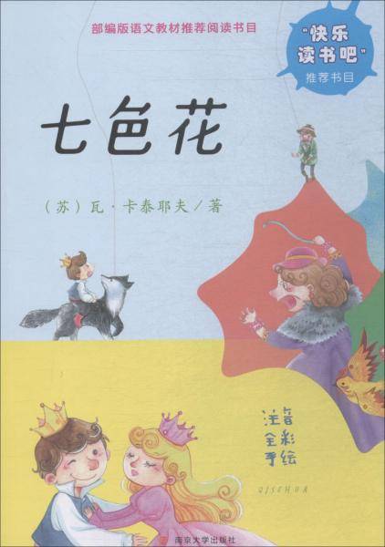 快乐读书吧 七色花