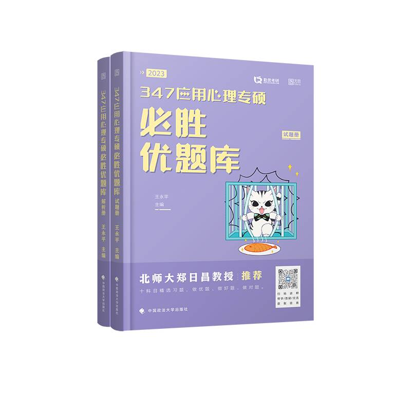 勤思2023考研347应用心理专硕必胜优题库 王永平 云图