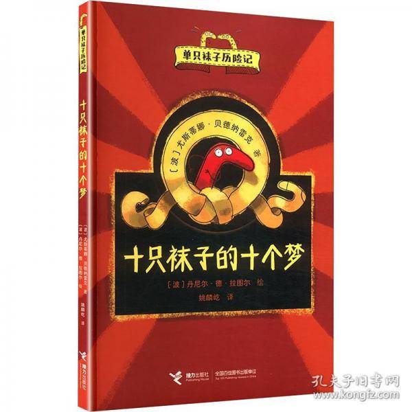 十只袜子的十个梦