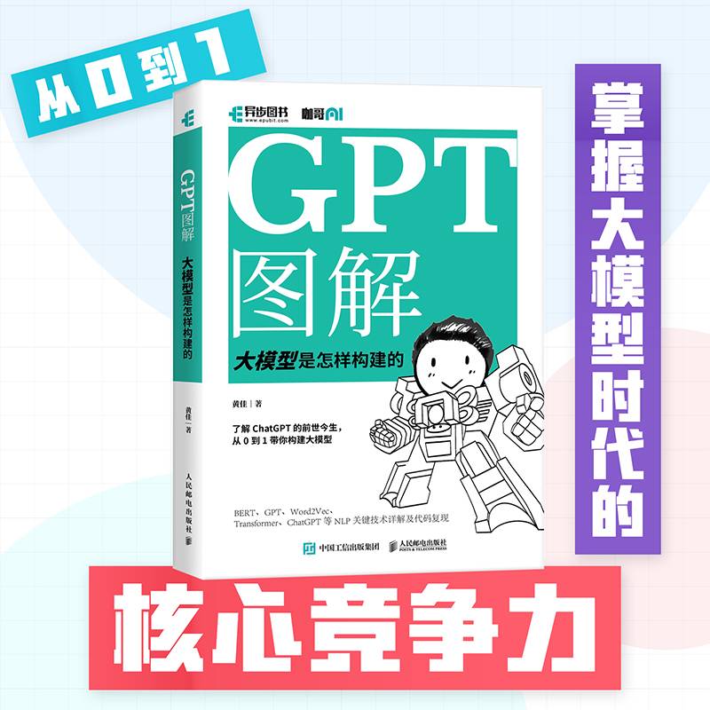 GPT图解大模型是怎样构建的