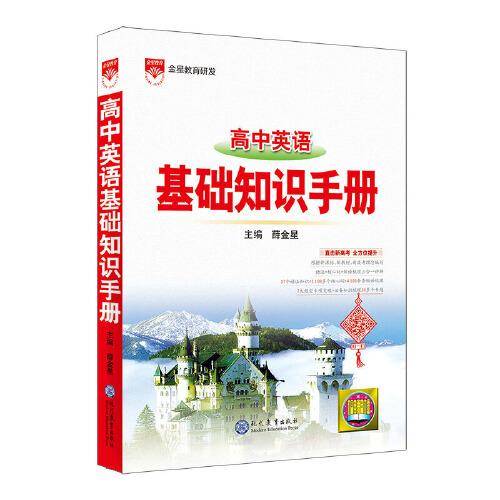21N基础知识手册・高中英语21