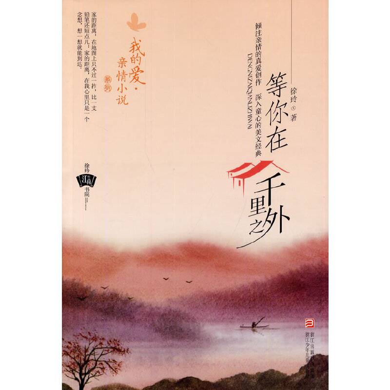 我的爱 亲情小说系列：等你在千里之外