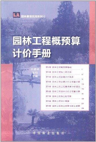 园林工程概预算计价手册