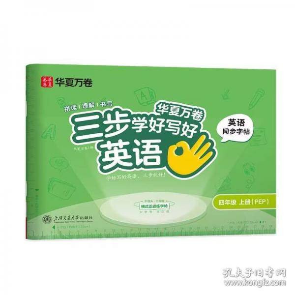 华夏万卷三步学好写好英语.四年级上册小学生英语练字帖人教PEP版斜体字帖学生字帖描红英语同步字帖临摹练习本