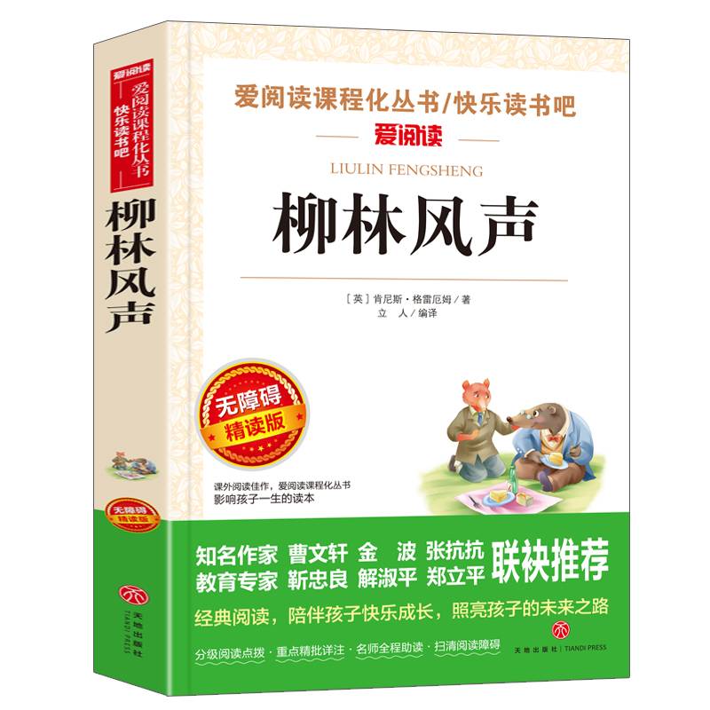 柳林风声/语文推荐阅读丛书导读版（无障碍阅读彩插本）