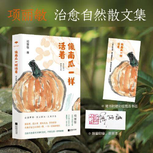 （签名本）像南瓜一样活着（守住内心的生态，书写中国版“瓦尔登湖”。顺着自然所给的本性，尽兴去享受生的鲜活。）