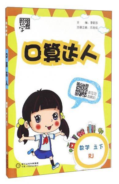 经纶学典 口算达人：数学（五年级下 RJ 第2次修订）