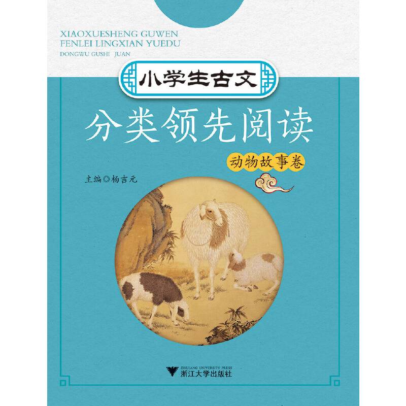 小学生古文分类领先阅读  动物故事卷