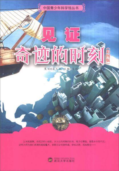 中国青少年科学馆丛书：见证奇迹的时刻（彩图版）