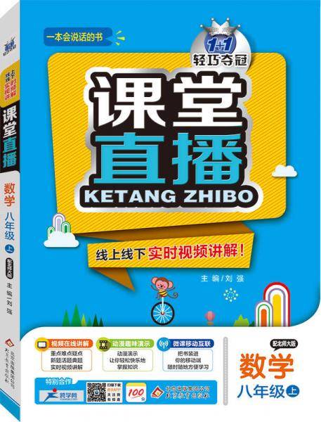 (2017秋)课堂直播：八年级数学（上）・北师版