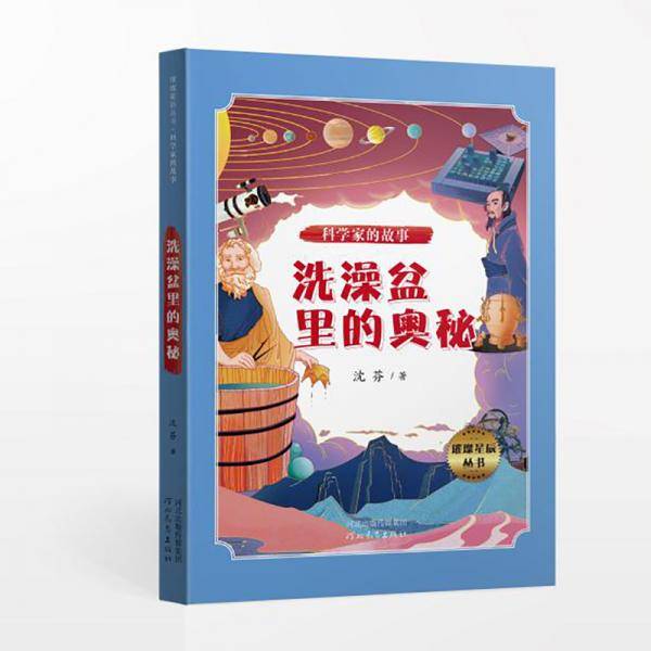 璀璨星辰丛书――科学家的故事：洗澡盆里的奥秘