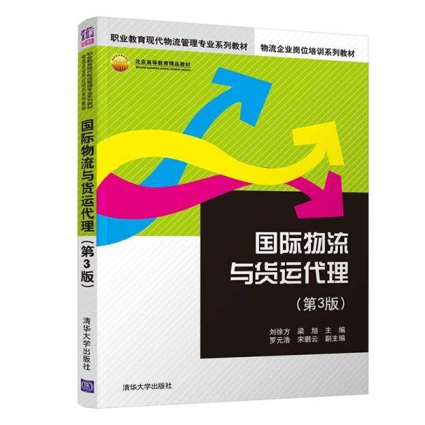 国际物流与货运代理（第3版）（职业教育现代物流管理专业系列教材，物流企业岗位培训系列教材）