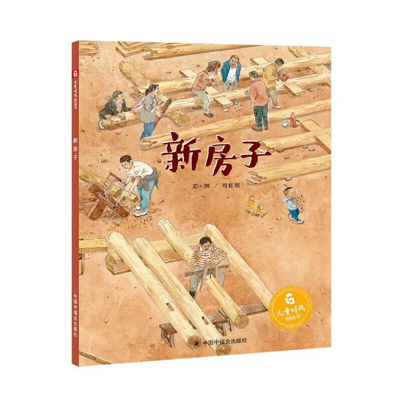 中国原创图画书：新房子