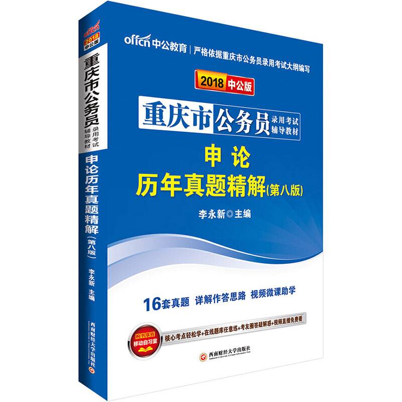 重庆公务员考试中公2018重庆市公务员录用考试辅导教材申论历年真题精解第八版
